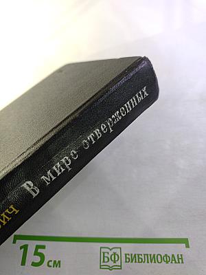 В мире отверженных. Том I