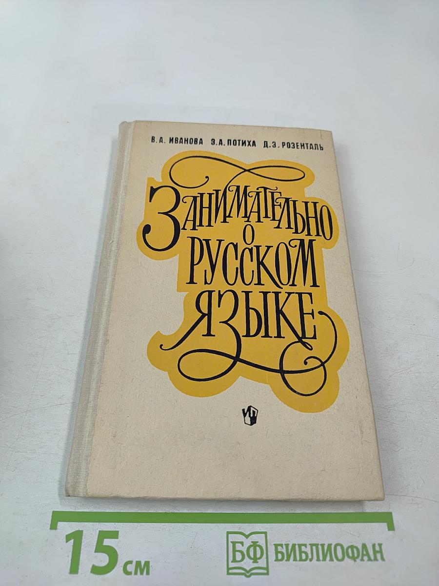 Занимательно о русском языке. Пособие для учителя