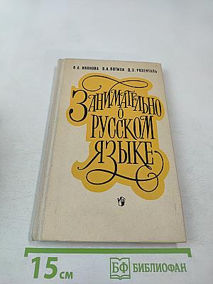 Занимательно о русском языке. Пособие для учителя