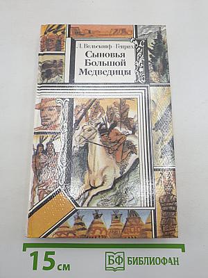 Сыновья Большой Медведицы