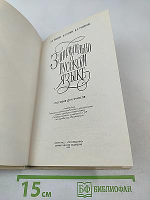 Занимательно о русском языке. Пособие для учителя