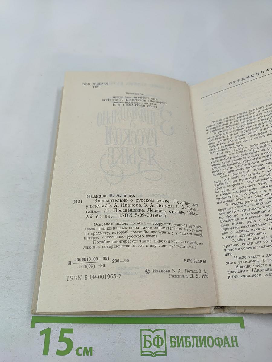 Занимательно о русском языке. Пособие для учителя