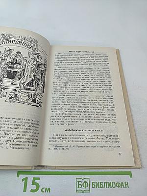 Занимательно о русском языке. Пособие для учителя