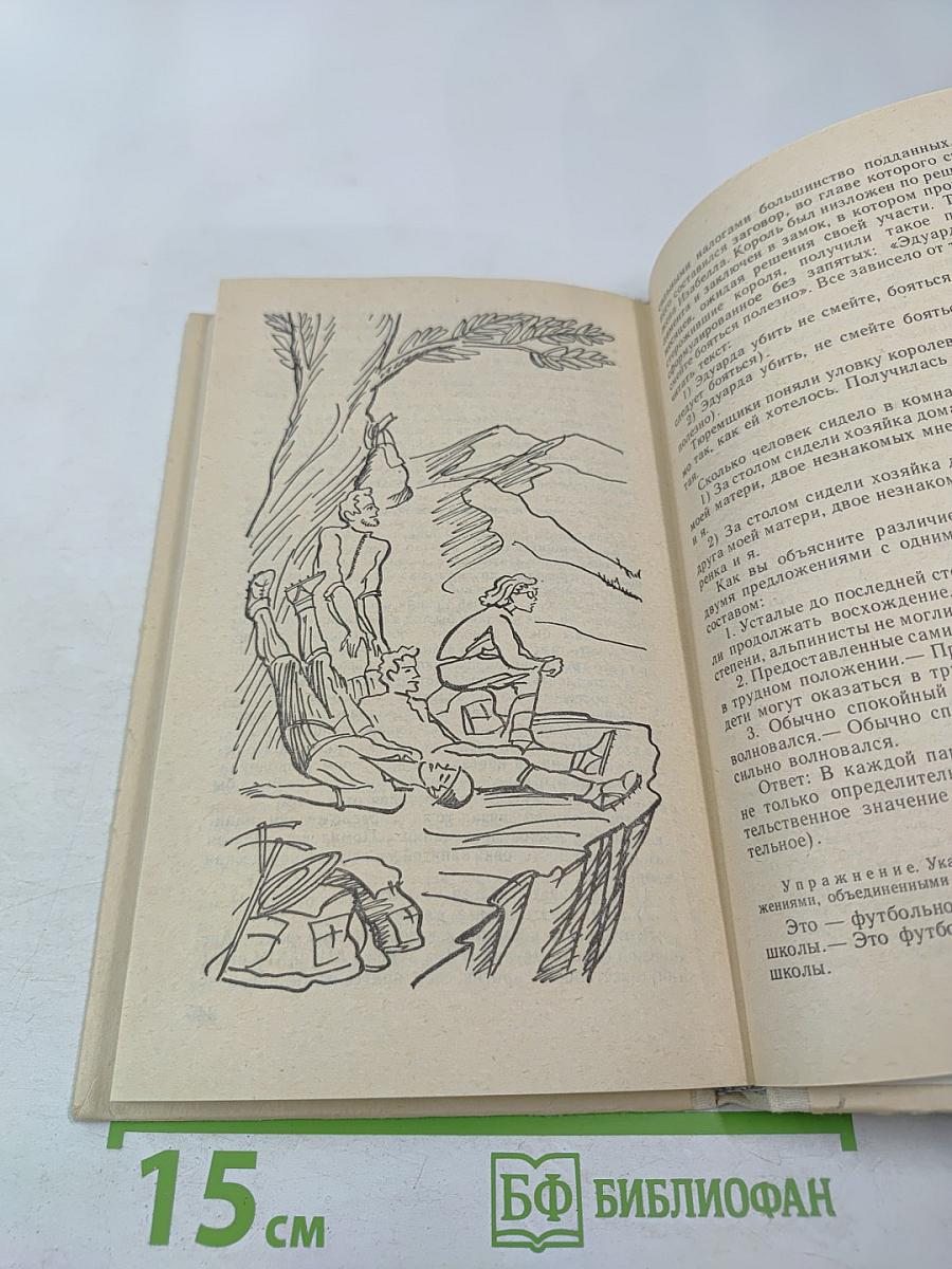 Занимательно о русском языке. Пособие для учителя