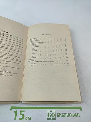 Занимательно о русском языке. Пособие для учителя