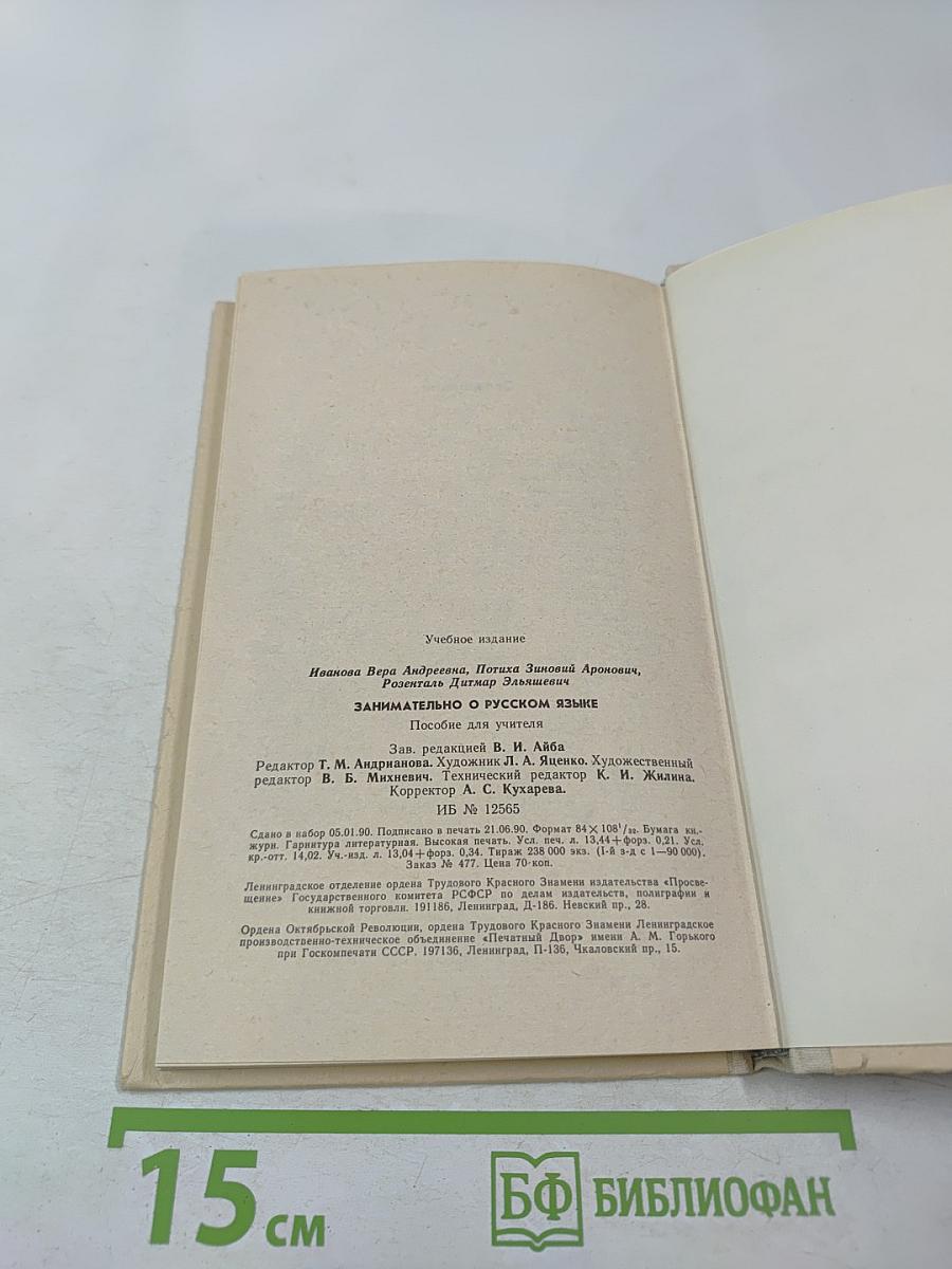 Занимательно о русском языке. Пособие для учителя