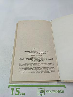 Занимательно о русском языке. Пособие для учителя