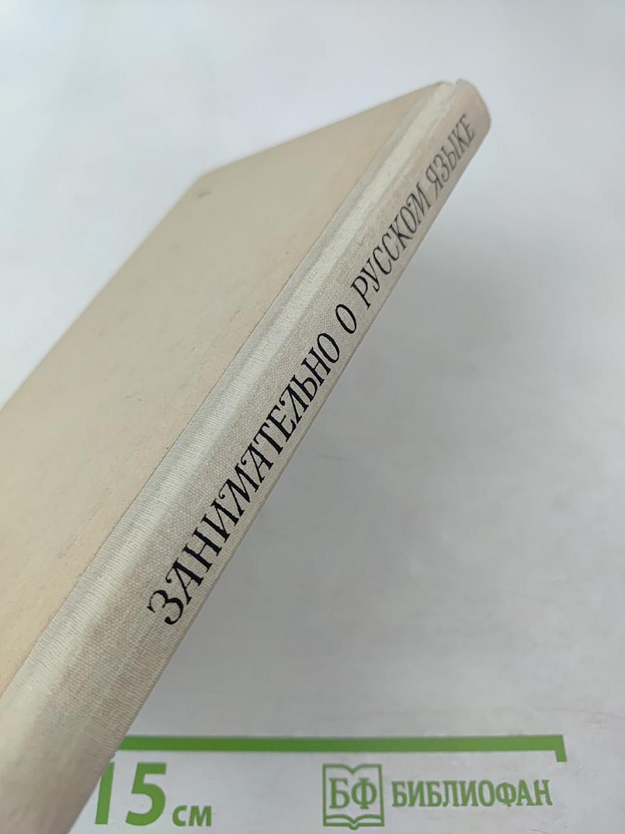 Занимательно о русском языке. Пособие для учителя