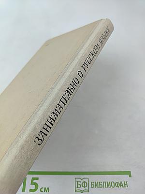 Занимательно о русском языке. Пособие для учителя