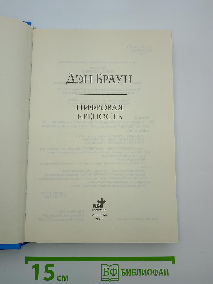 Цифровая крепость