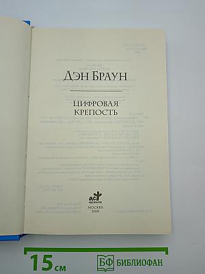 Цифровая крепость