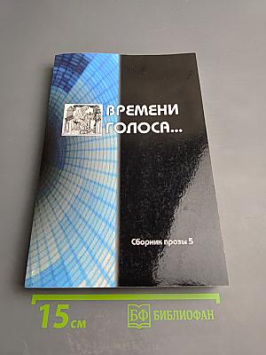 Времени голоса... Сборник прозы 5
