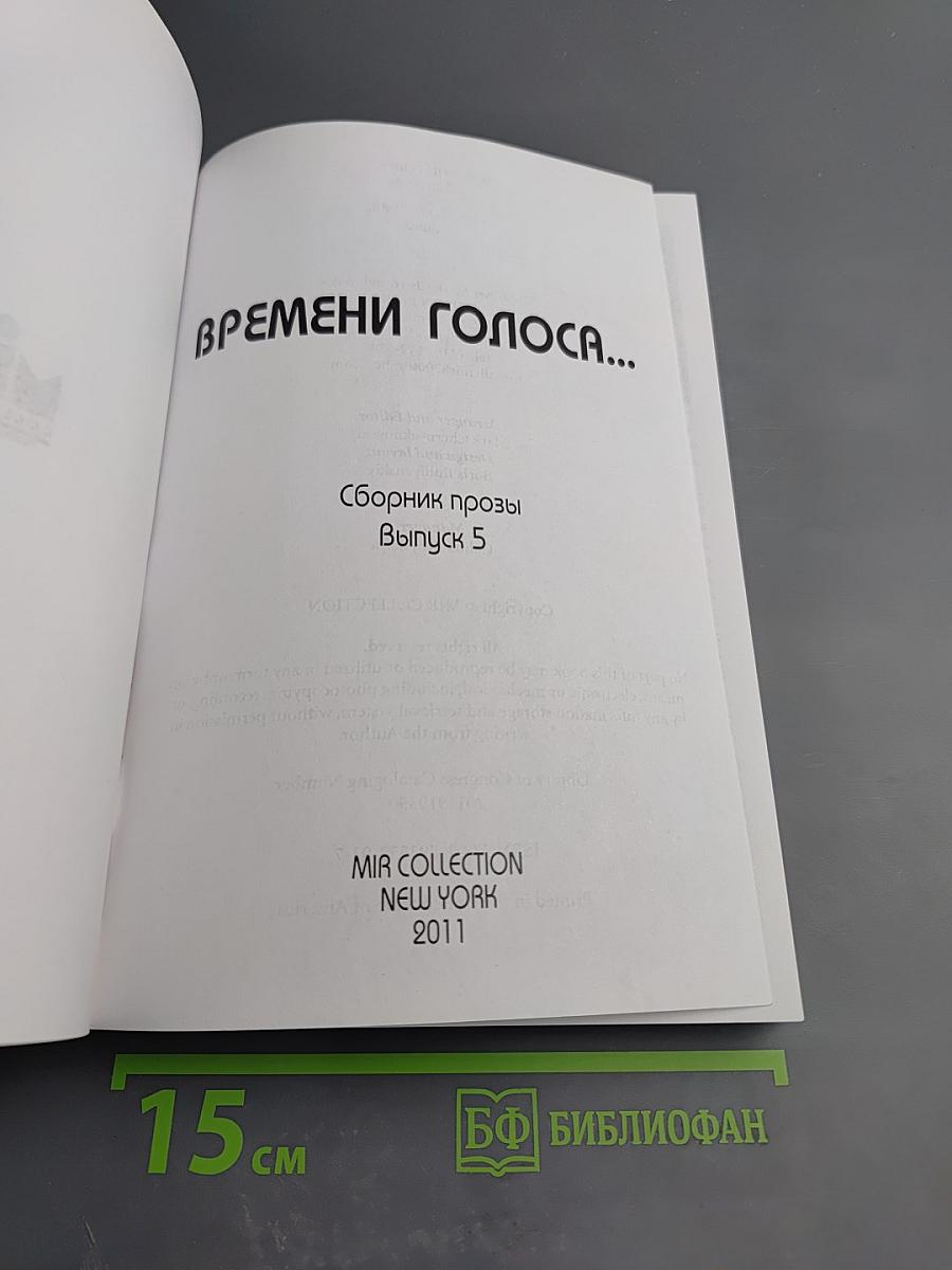Времени голоса... Сборник прозы 5