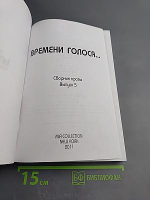 Времени голоса... Сборник прозы 5