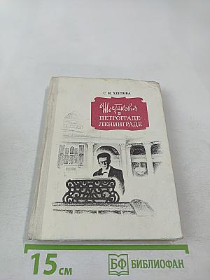 Шостакович в Петрограде - Ленинграде