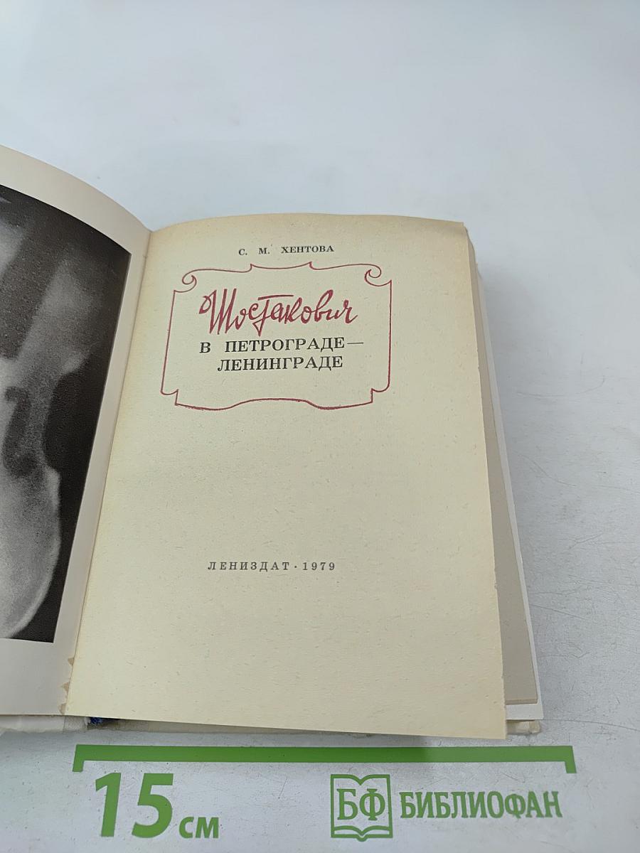 Шостакович в Петрограде - Ленинграде