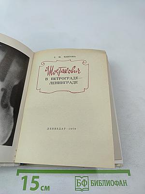 Шостакович в Петрограде - Ленинграде