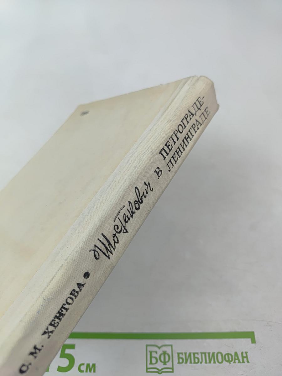 Шостакович в Петрограде - Ленинграде