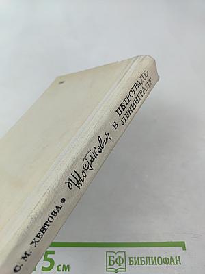 Шостакович в Петрограде - Ленинграде