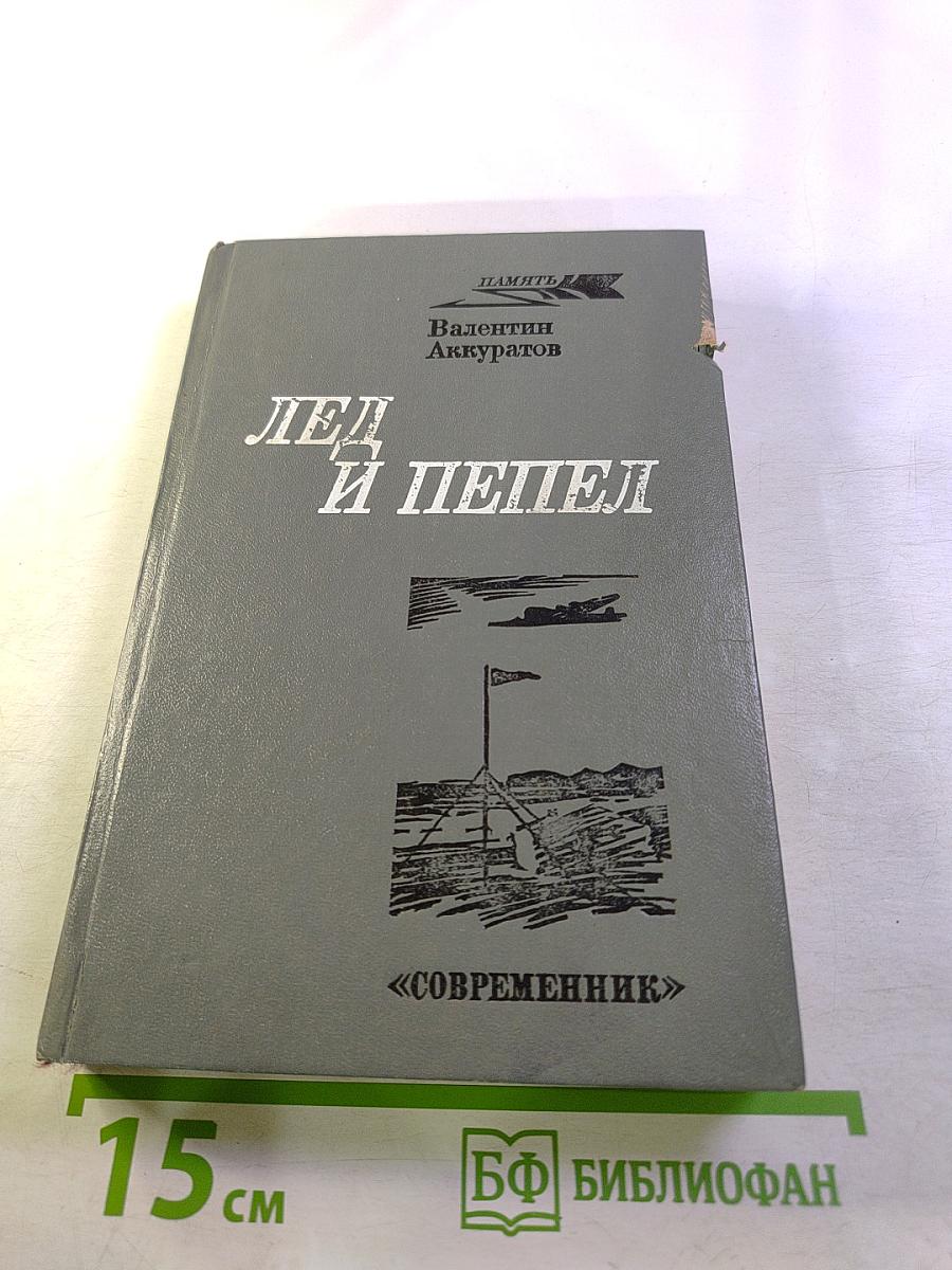 Лед и пепел. Записки штурмана