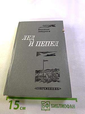 Лед и пепел. Записки штурмана