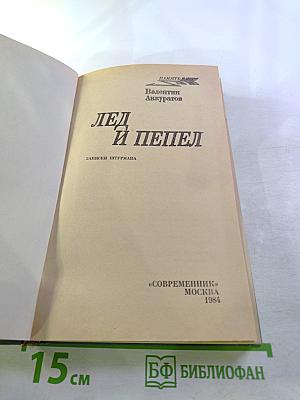 Лед и пепел. Записки штурмана