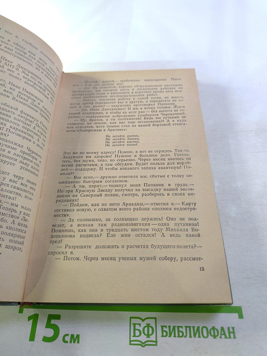 Лед и пепел. Записки штурмана