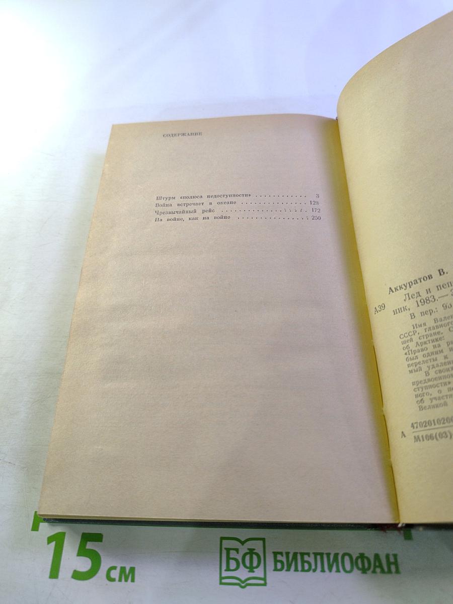 Лед и пепел. Записки штурмана