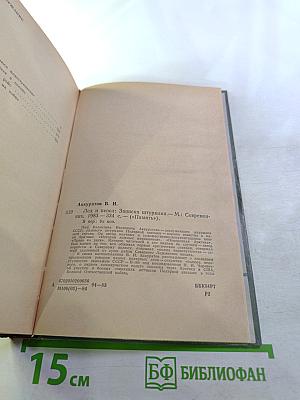 Лед и пепел. Записки штурмана