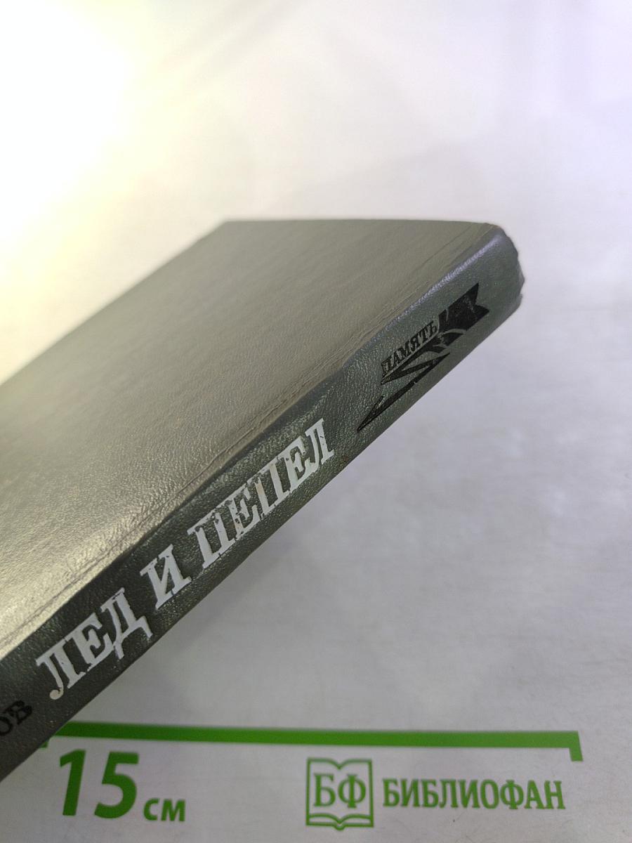 Лед и пепел. Записки штурмана