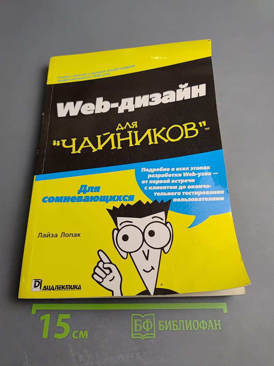 Web-дизайн для "чайников"