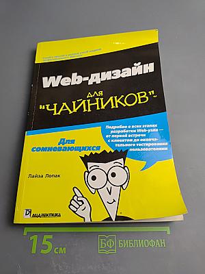 Web-дизайн для "чайников"