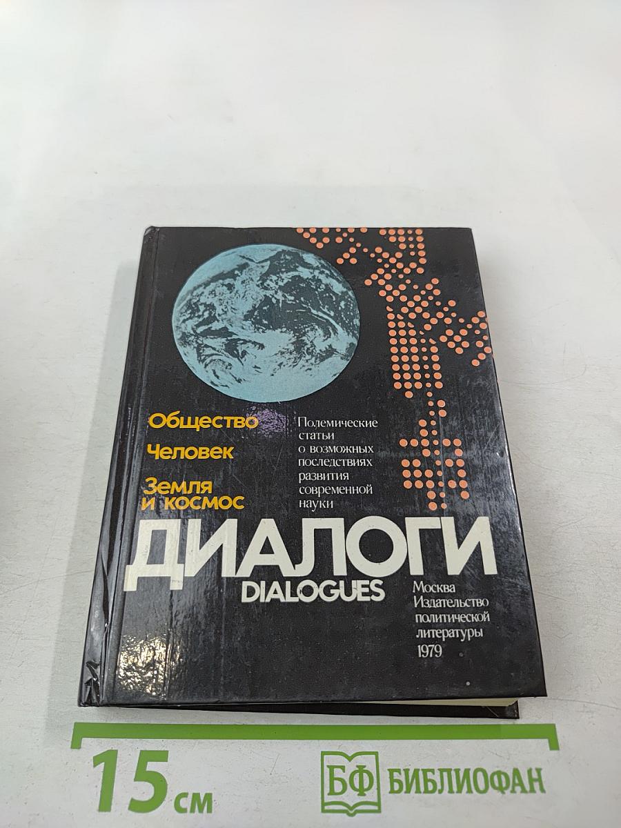 Диалоги. Полемические статьи о возможных последствиях развития современной науки
