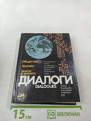 Диалоги. Полемические статьи о возможных последствиях развития современной науки