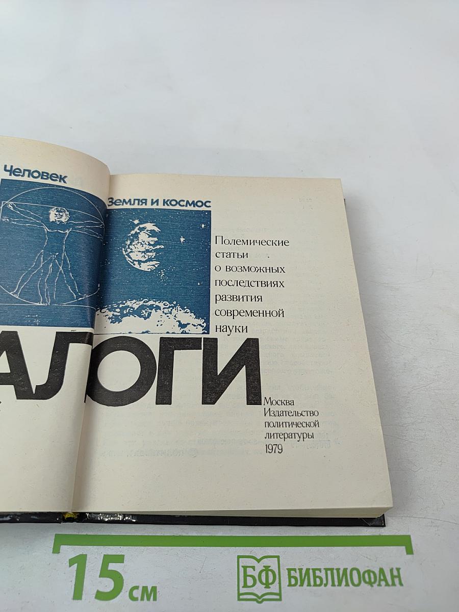 Диалоги. Полемические статьи о возможных последствиях развития современной науки