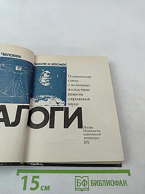 Диалоги. Полемические статьи о возможных последствиях развития современной науки