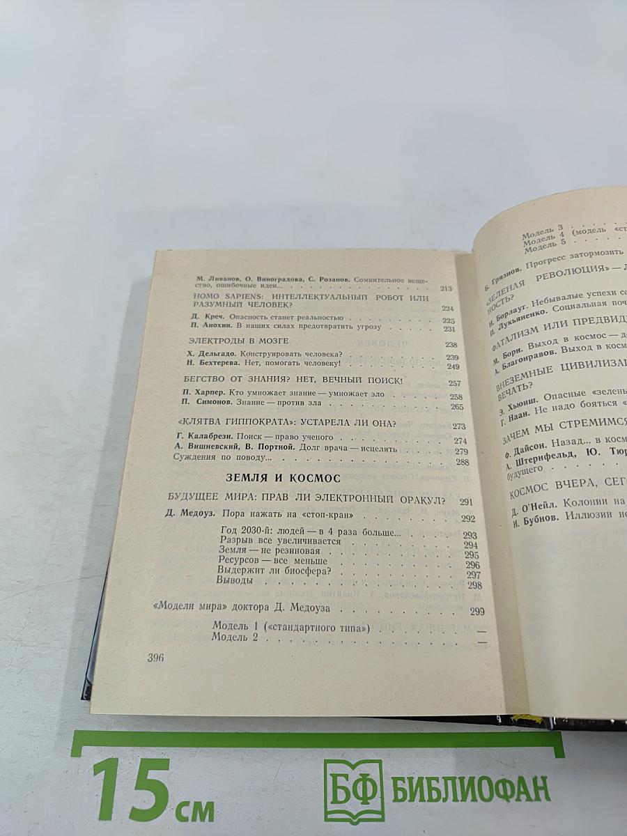 Диалоги. Полемические статьи о возможных последствиях развития современной науки