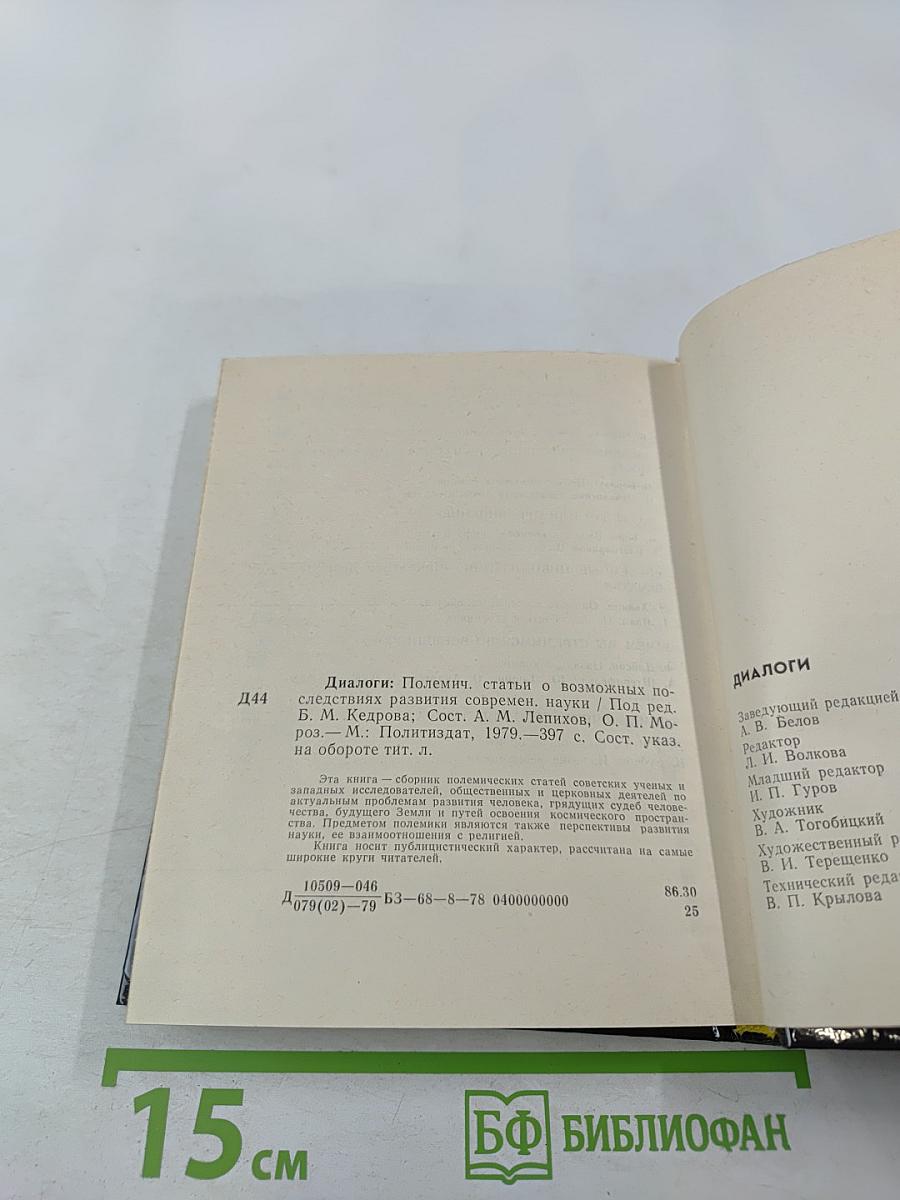 Диалоги. Полемические статьи о возможных последствиях развития современной науки
