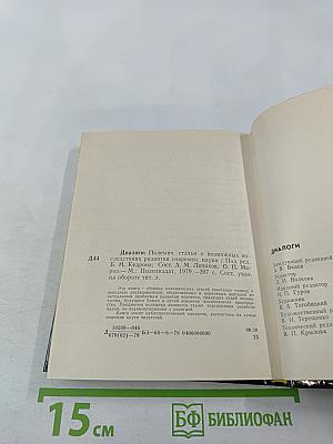 Диалоги. Полемические статьи о возможных последствиях развития современной науки