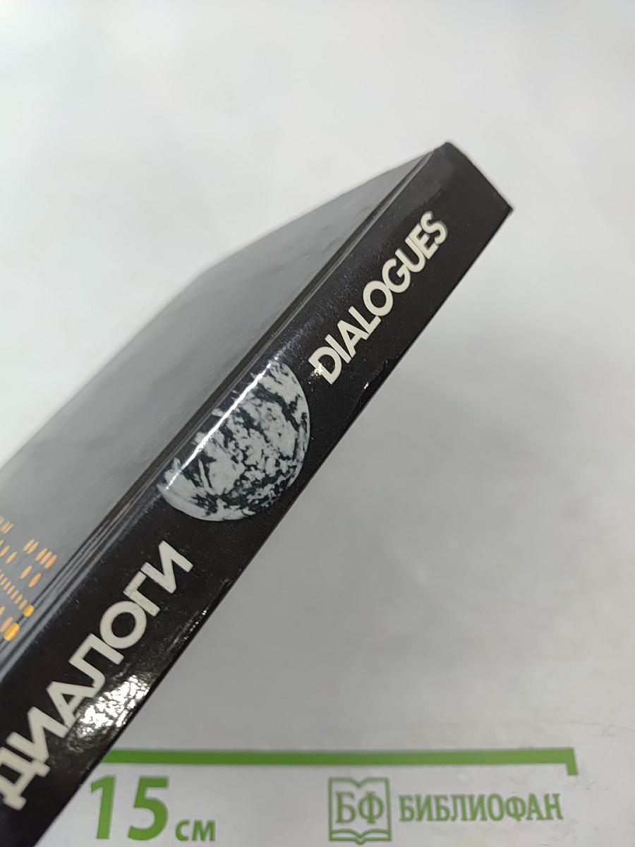 Диалоги. Полемические статьи о возможных последствиях развития современной науки