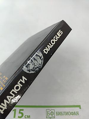 Диалоги. Полемические статьи о возможных последствиях развития современной науки