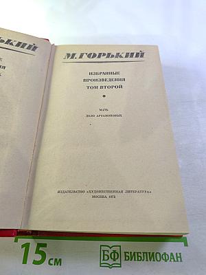 Избранные произведения. Том второй