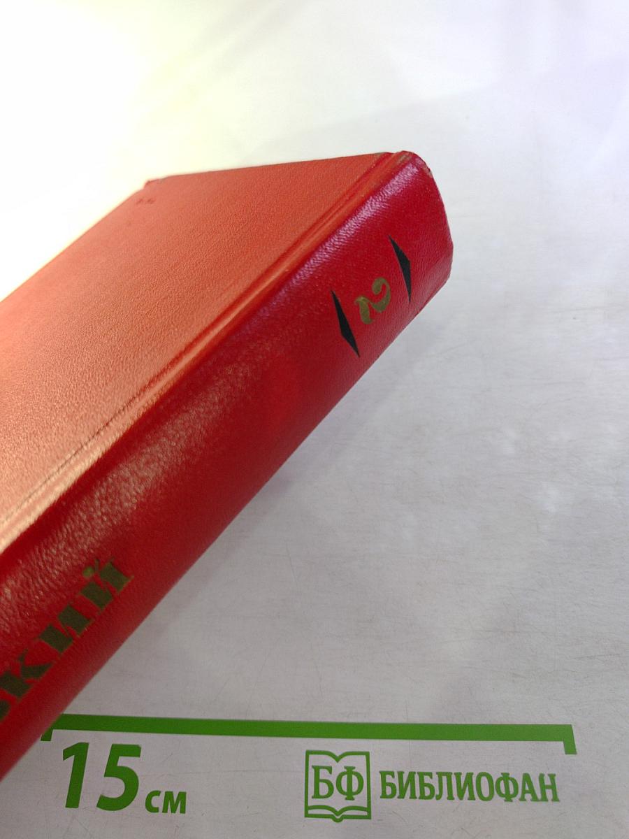 Избранные произведения. Том второй