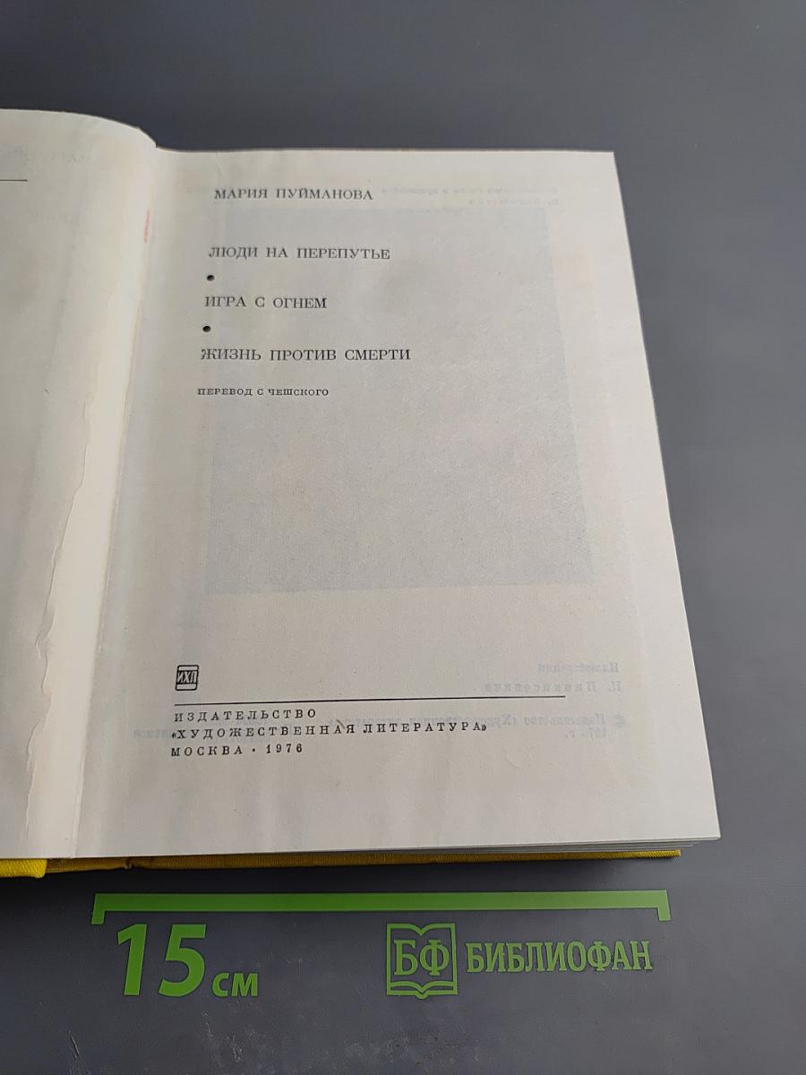 Мария Пуйманова. Люди на перепутье. Игра с огнем. Жизнь против смерти