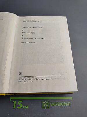 Мария Пуйманова. Люди на перепутье. Игра с огнем. Жизнь против смерти