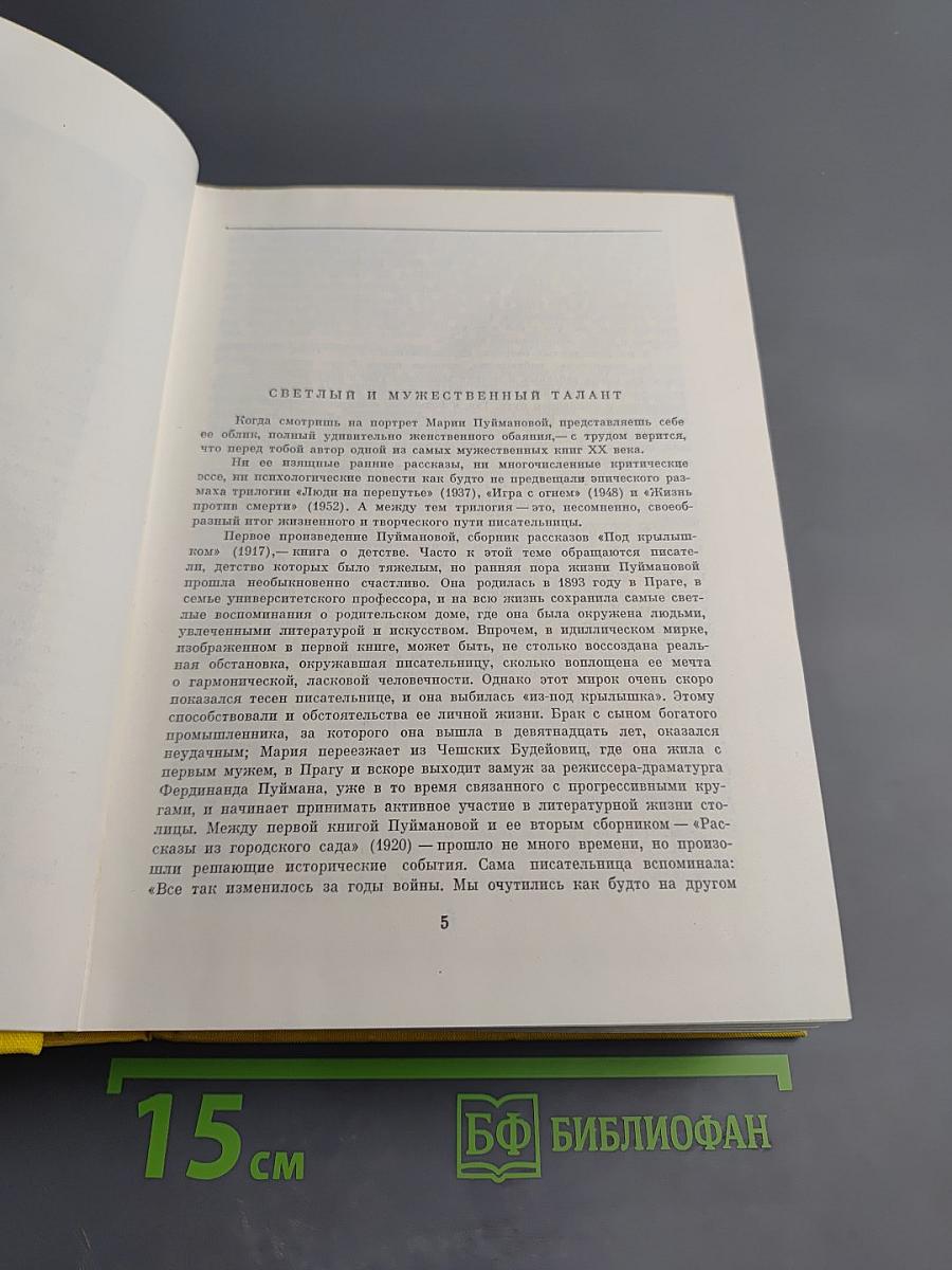 Мария Пуйманова. Люди на перепутье. Игра с огнем. Жизнь против смерти