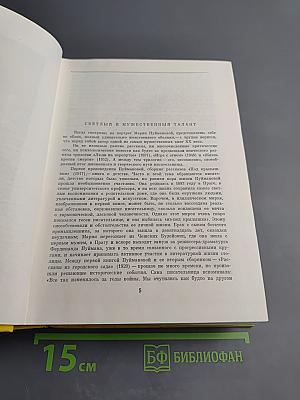 Мария Пуйманова. Люди на перепутье. Игра с огнем. Жизнь против смерти