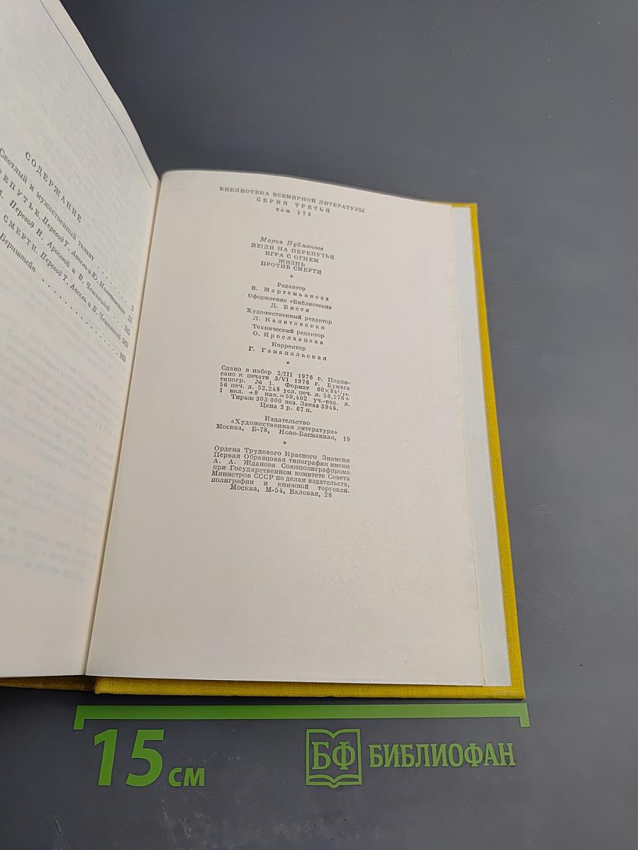 Мария Пуйманова. Люди на перепутье. Игра с огнем. Жизнь против смерти