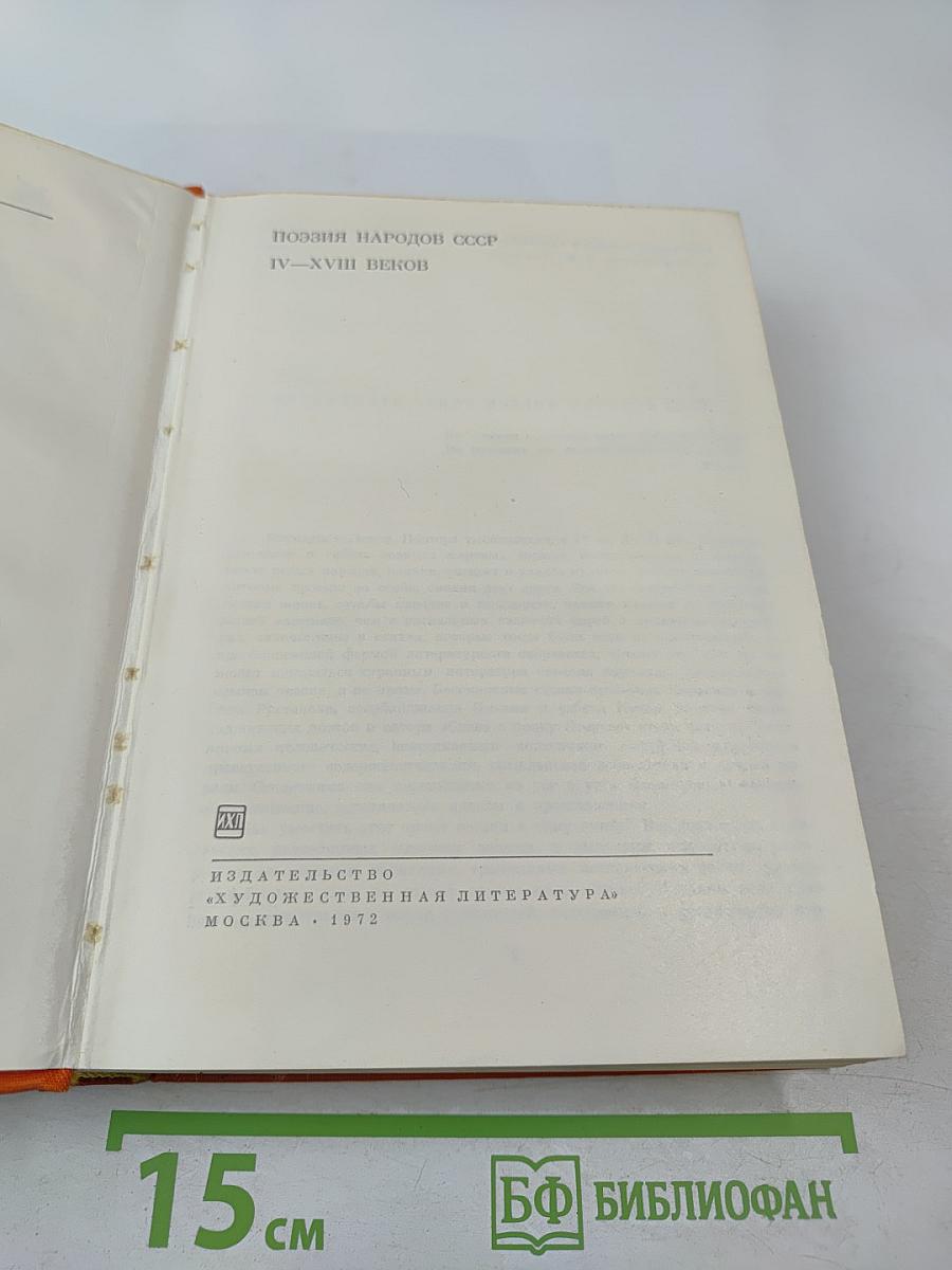 Поэзия народов СССР IV–XVIII веков