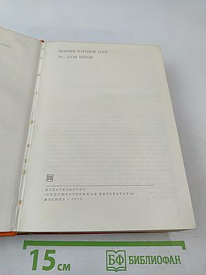 Поэзия народов СССР IV–XVIII веков